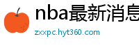 nba最新消息